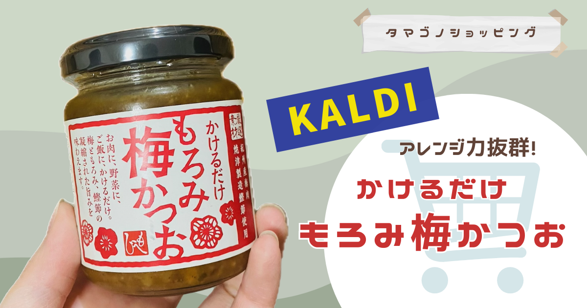 カルディで見つけたご飯のお供「もろみ梅かつお」はアレンジ力も抜群！